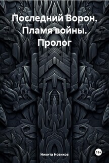 Последний Ворон. Пламя войны. Пролог