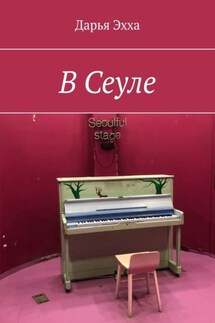 В Сеуле