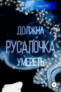 Русалочка должна умереть