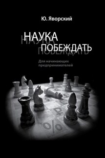 Наука побеждать для начинающих предпринимателей