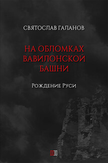 На обломках Вавилонской башни. Рождение Руси