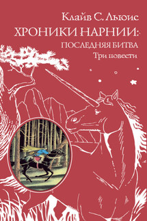 Хроники Нарнии: последняя битва. Три повести