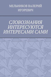 СЛОВОЗНАНИЯ ИНТЕРЕСУЮТСЯ ИНТЕРЕСАМИ САМИ