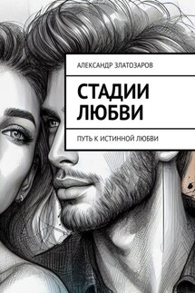 Стадии любви. Путь к истинной любви
