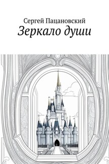 Зеркало души
