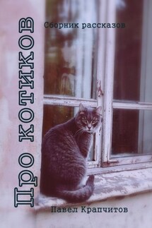 Про котиков