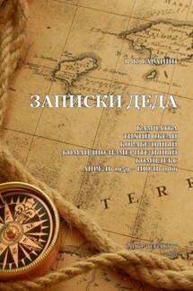 Записки деда
