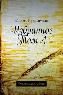 Избранное. Том 4. Детективные повести