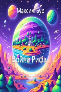 Война Рифа