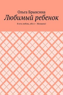 Любимый ребенок. Я есть любовь, ибо я – Женщина!