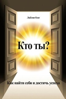 Кто ты? Как найти себя и достичь успеха