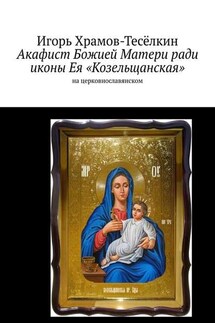 Акафист Божией Матери ради иконы Ея «Козельщанская». На церковнославянском