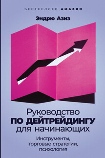 Руководство по дейтрейдингу для начинающих. Инструменты, торговые стратегии, психология