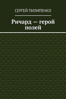 Ричард – герой полей