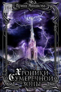 Хроники Сумеречной Зоны. Нет дыма без огня. Книга 1. Часть 1