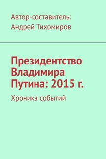 Президентство Владимира Путина: 2015 г. Хроника событий