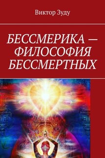 Бессмерика – философия бессмертных