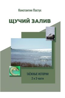 Щучий залив. 2 и 3 части
