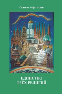 Единство трёх религий. 2-е изд.