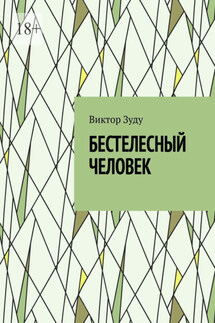 Бестелесный человек