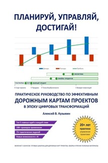 Планируй, управляй, достигай! Практическое руководство по эффективным дорожным картам проектов в эпоху цифровых трансформаций