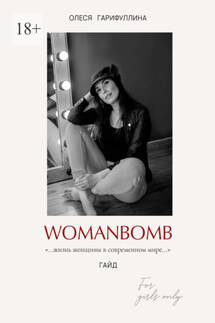 WOMANBOMB. Жизнь женщины в современном мире