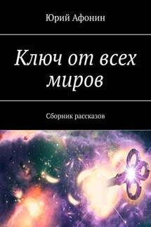 Ключ от всех миров. Сборник рассказов