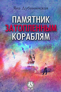 Памятник затопленным кораблям. (Сборник рассказов)