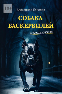 Собака Баскервилей из села Кукуево