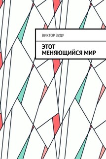 Этот меняющийся мир. Измените себя, изменится мир