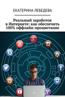 Реальный заработок в Интернете: как обеспечить 100% оффлайн-процветание
