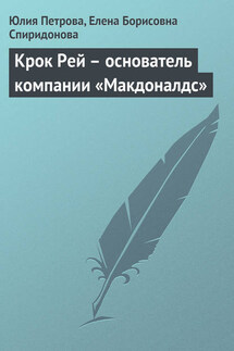 Крок Рей – основатель компании «Макдоналдс»