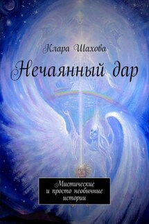 Нечаянный дар. Мистические и просто необычные истории