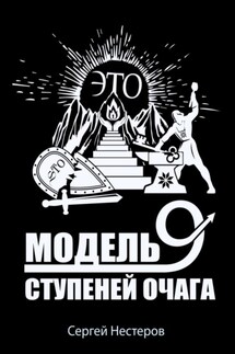 Э.Т.О. – Модель девяти ступеней очага