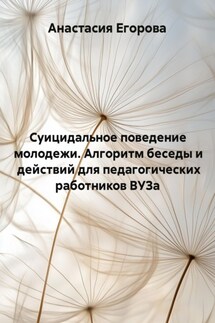Суицидальное поведение молодежи. Алгоритм беседы и действий для педагогических работников ВУЗа