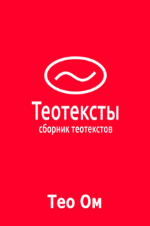 Теотексты