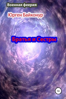 Братья и Сестры