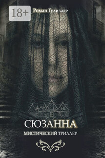 Сюзанна