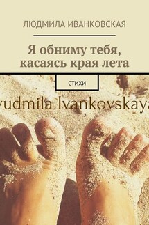 Я обниму тебя, касаясь края лета. Стихи