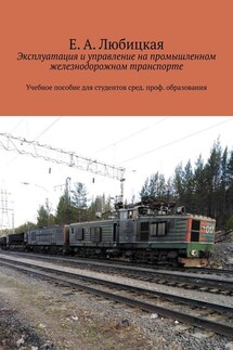 Эксплуатация и управление на промышленном железнодорожном транспорте. Учебное пособие для студентов сред. проф. образования