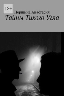 Тайны тихого угла