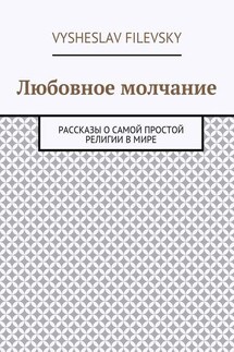 Любовное молчание. Рассказы о самой простой религии в мире