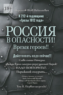 К 212-й годовщине «Грозы 1812 года». Россия в Опасности! Время героев!! Действовать надо сейчас!!! Том II. Первая шеренга!