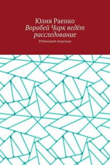 Воробей Чирк ведёт расследование. Рубиновый медальон