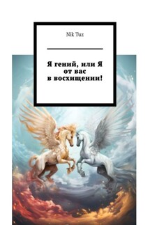Я гений, или Я от вас в восхищении!