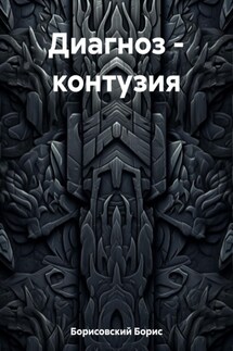 Диагноз – контузия