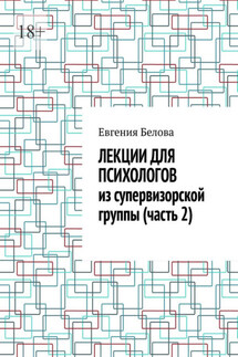 Лекции для психологов из супервизорской группы (часть 2)