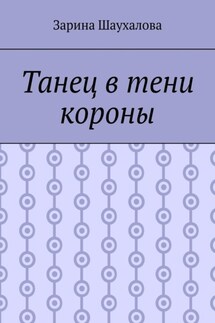 Танец в тени короны