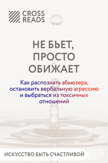 Саммари книги «Не бьет, просто обижает. Как распознать абьюзера, остановить вербальную агрессию и выбраться из токсичных отношений»