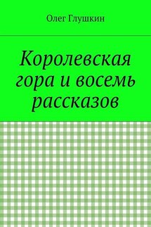 Королевская гора и восемь рассказов